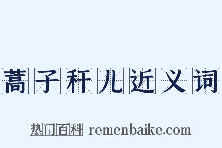蒿子秆儿近义词是什么意思的图片